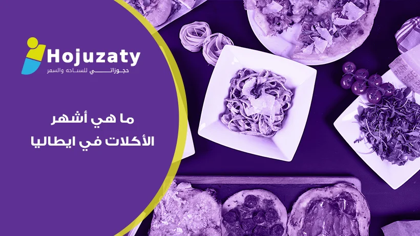 دليل التذوق الرفيع: ماهي أشهر الأكلات في ايطاليا وكيف تستمتع بها مع حجوزاتي