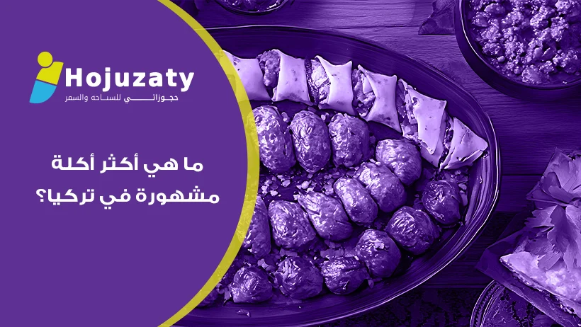ما هي أكثر أكلة مشهورة في تركيا؟ دليل شامل لتجربة الطعام التركي الأصيلة