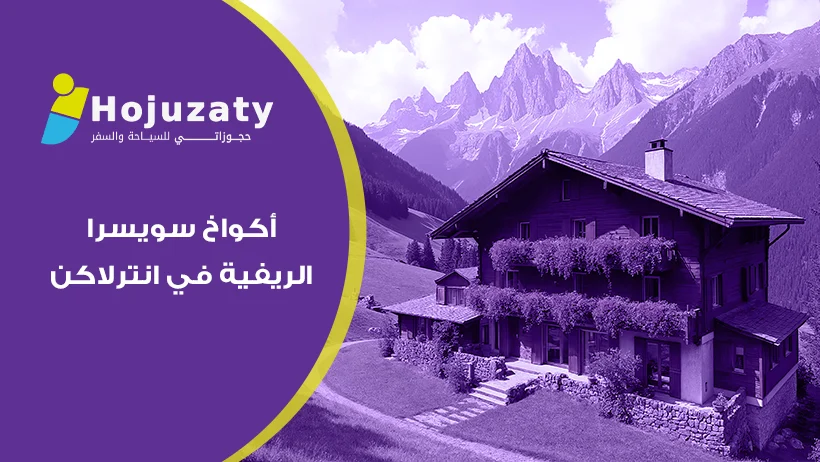 رفاهية الطبيعة البكر: دليل الإقامة في أكواخ سويسرا الريفية في انترلاكن والأنشطة العائلية