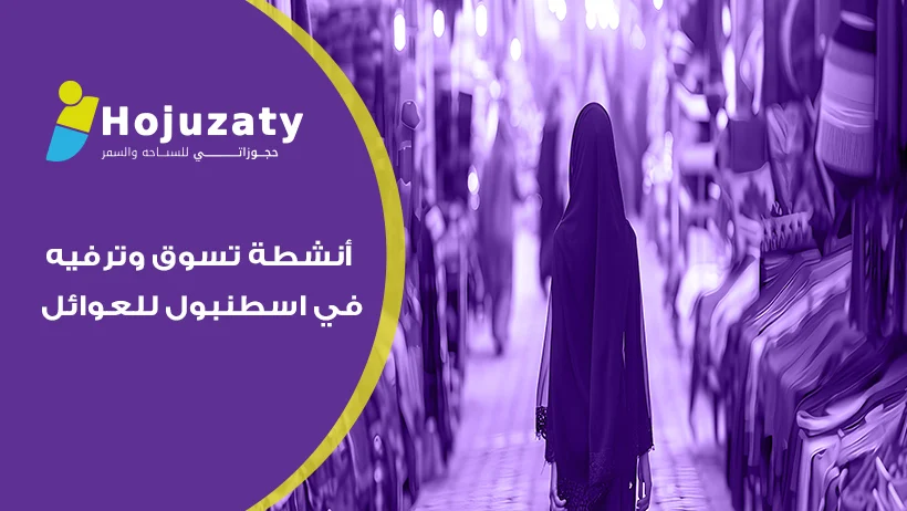أنشطة تسوق وترفيه في إسطنبول للعوائل 2026 | دليل شامل لقضاء أجمل الأوقات