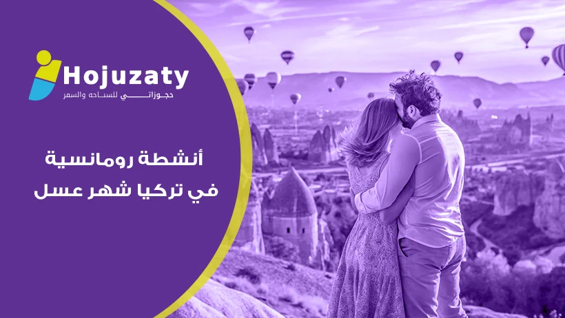 أنشطة رومانسية في تركيا لشهر العسل | دليل شامل للأزواج