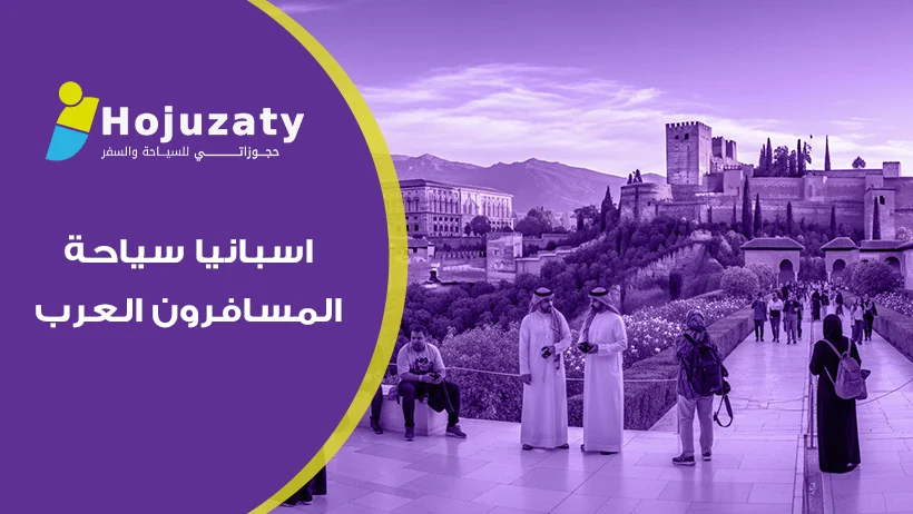 اسبانيا سياحة المسافرون العرب وتخطيط رحلة العمر بنصائح الخبراء