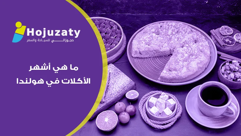 ما هي أشهر الأكلات في هولندا وكيف تعيش تجربة تذوق لا تُنسى في 2026