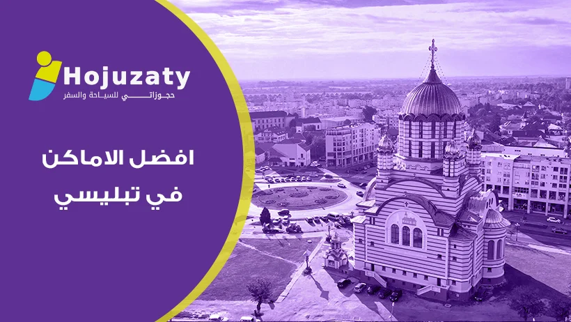 افضل الاماكن في تبليسي لعام 2026: اكتشف سحر القوقاز مع حجوزاتي