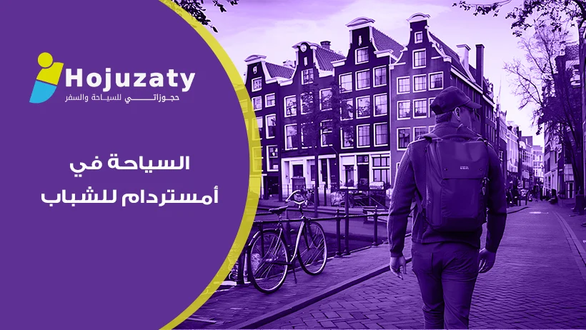 نبض المغامرة في أوروبا وأروع ملامح السياحة في أمستردام للشباب مع شركة حجوزاتي