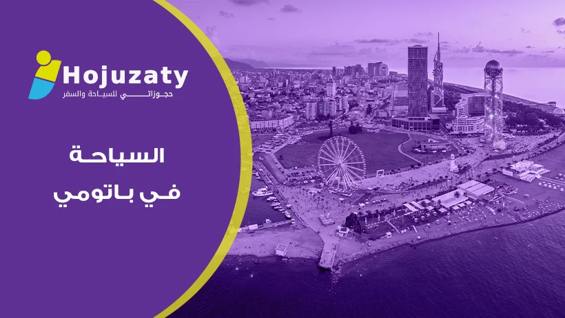 اكتشف السياحة في باتومي لؤلؤة البحر الأسود مع خدمات شركة حجوزاتي