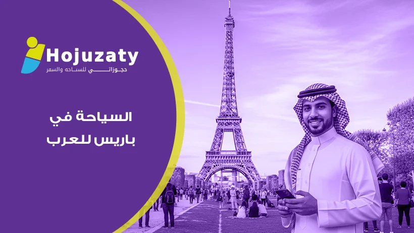 السياحة في باريس للعرب| تعرف على سحر الجمال والرومانسية في قلب فرنسا