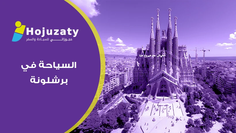أسرار كتالونيا: كيف تستمتع بأفضل معالم السياحة في برشلونة مع حجوزاتي؟ 