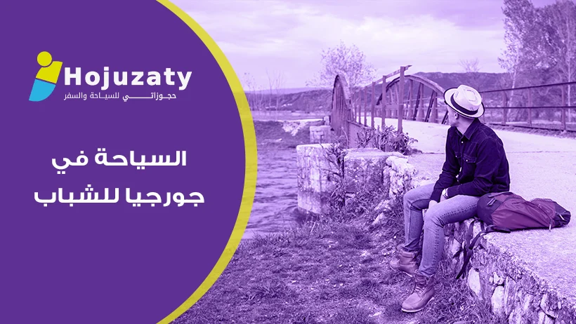 دليل المغامرة: السياحة في جورجيا للشباب مع شركة حجوزاتي