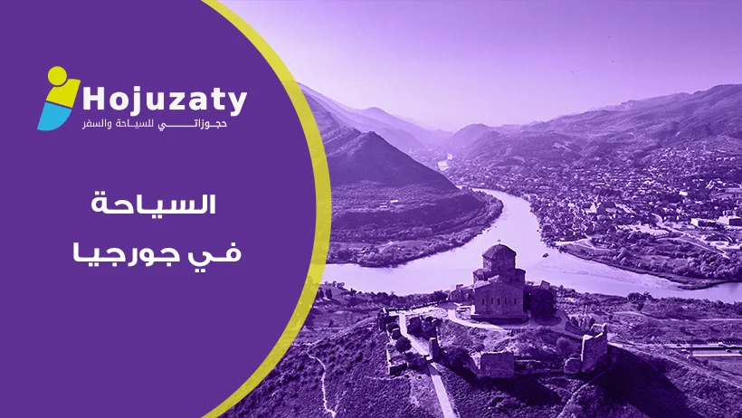 دليل السعادة المطلقة: استكشاف سحر السياحة في جورجيا بين أحضان القوقاز