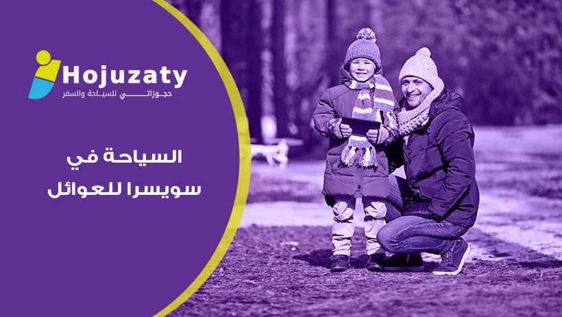 استكشاف جنة جبال الألب: دليلك الشامل لتجربة السياحة في سويسرا للعوائل والأنشطة الترفيهية