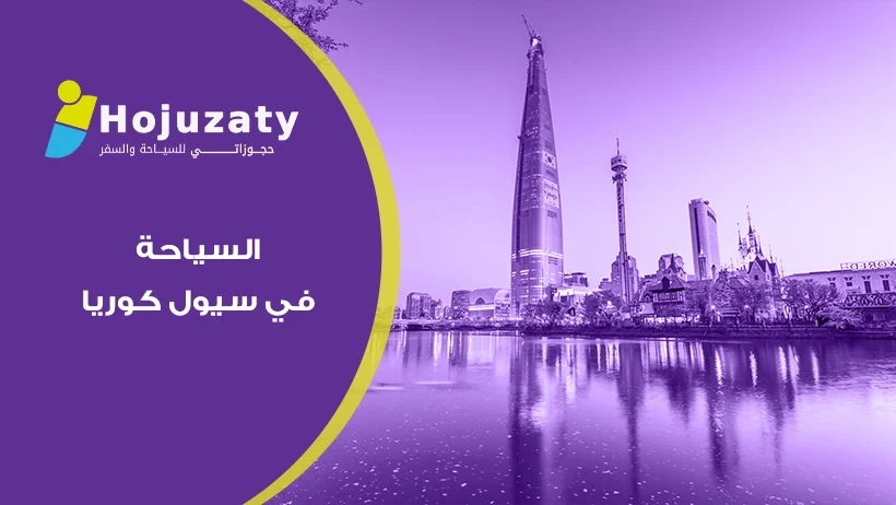 بين ناطحات السحاب والقصور القديمة: سحر السياحة في سيول كوريا الذي لا ينتهي