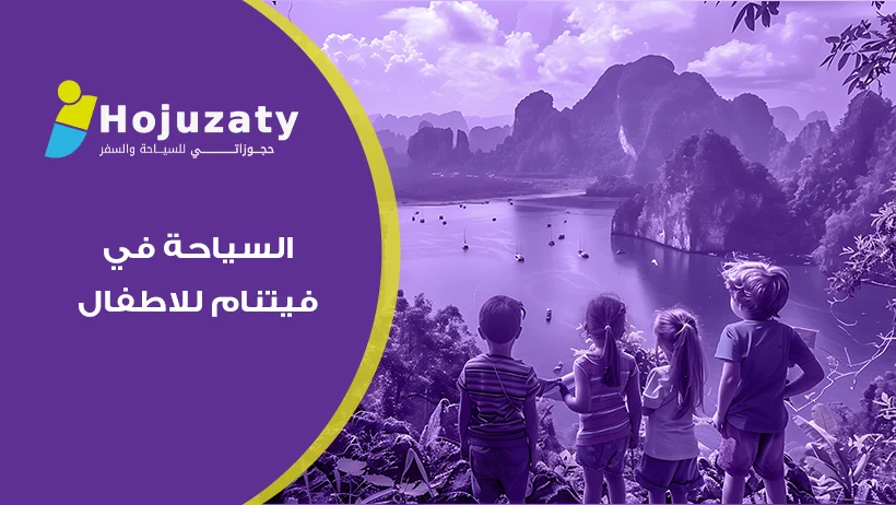 مغامرة عائلية لا تُنسى: اكتشف سحر السياحة في فيتنام للاطفال والأنشطة الترفيهية 