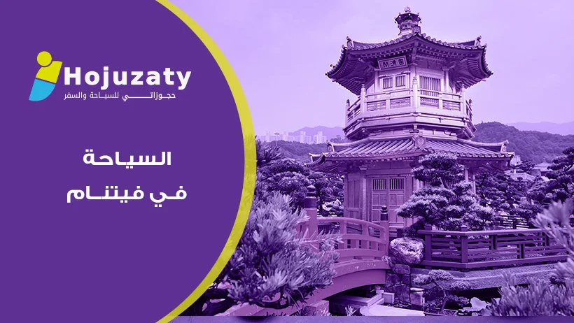 لماذا تختار السياحة في فيتنام؟ استكشف الطبيعة البكر وأفضل العروض السياحية 