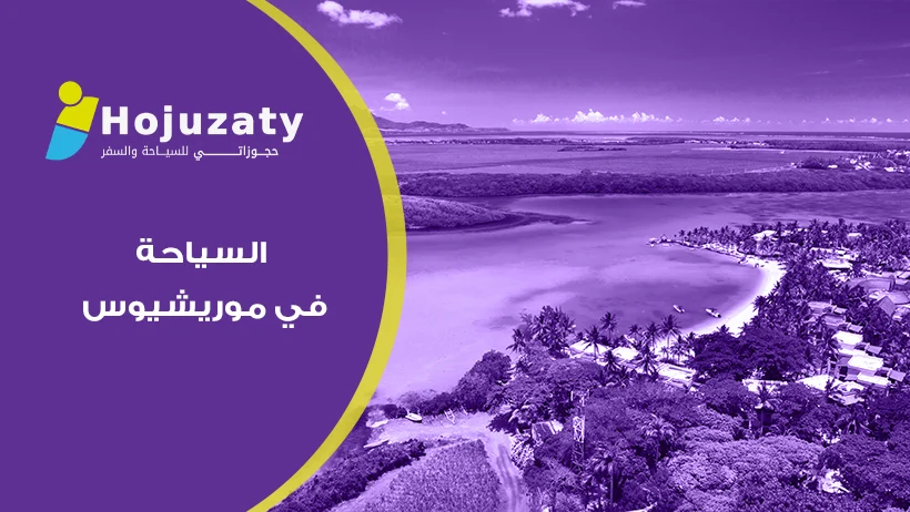 عروض حصرية وخدمات ملكية: استمتع بتجربة السياحة في موريشيوس مع شركة حجوزاتي