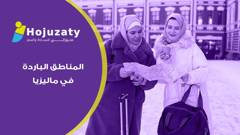 دليلك الشامل لزيارة المرتفعات الساحرة واستكشاف المناطق الباردة في ماليزيا مع أفضل العروض