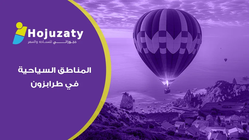 المناطق السياحية في طرابزون | دليل شامل لاكتشاف جمال البحر الأسود