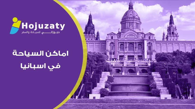 اماكن السياحة في اسبانيا وكيف تخطط لرحلة العمر بنصائح الخبراء المخلصين