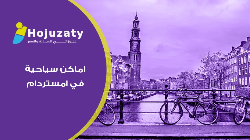 سحر العاصمة الهولندية وأجمل اماكن سياحية في امستردام برعاية شركة حجوزاتي 