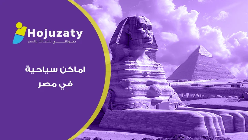 رحلة العمر في أرض الكنانة: اكتشف سحر اماكن سياحية في مصر برؤية عصرية ومختلفة