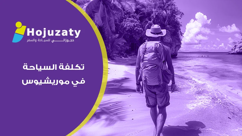 رحلة الأحلام والميزانية الذكية: اكتشف حقيقة تكلفة السياحة في موريشيوس مع خبراء حجوزاتي