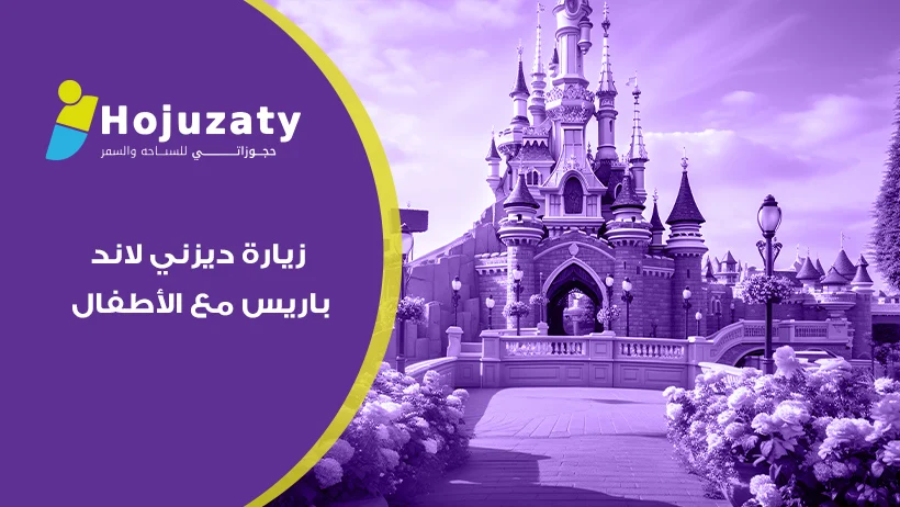 زيارة ديزني لاند باريس مع الأطفال| السحر الترفيهي الذي ينتظر عائلتكم وأطفالكم في قلب فرنسا