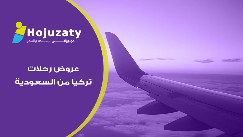 عروض رحلات تركيا من السعودية 2026 | أفضل الباقات السياحية وأهم النصائح