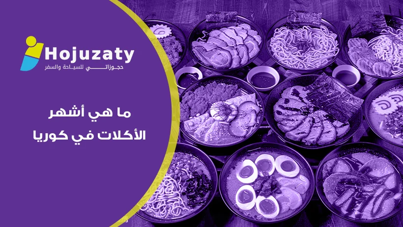 رحلة استكشافية في قلب المطبخ الكوري وتذوق أشهر الأكلات في كوريا مع خبراء السفر