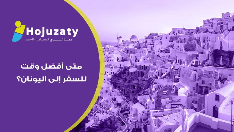 دليل السعادة والانطلاق: متى أفضل وقت للسفر إلى اليونان للاستمتاع بجنة المتوسط؟