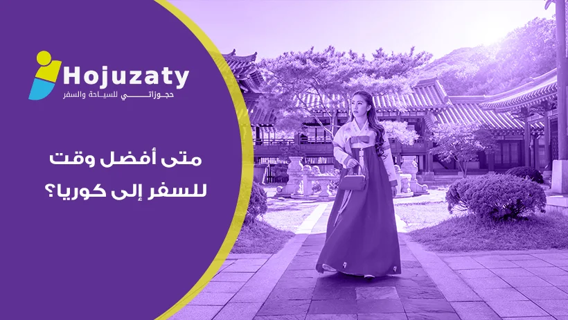بين سحر الكرز وجليد الشتاء: اكتشف بالتفصيل متى أفضل وقت للسفر إلى كوريا؟