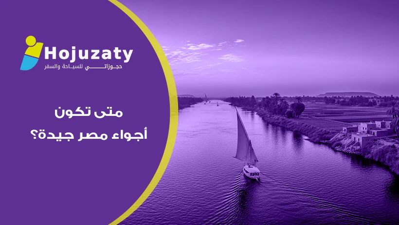 لا تضيع الفرصة: اكتشف متى تكون أجواء مصر جيدة؟ وأفضل عروض شركة حجوزاتي لهذا العام