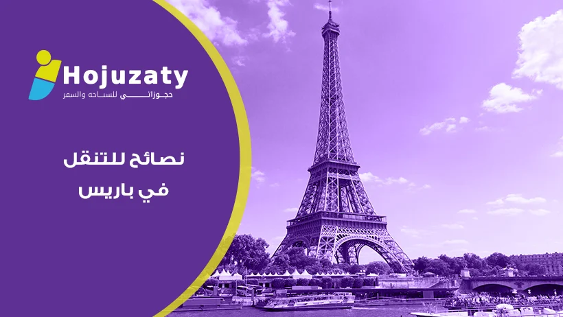نصائح للتنقل في باريس | دليلك الشامل للسفر بكل راحة