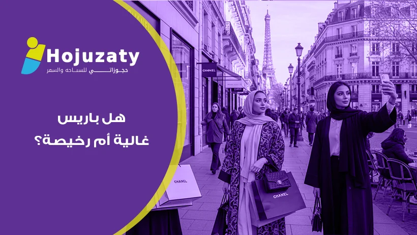 هل باريس غالية أم رخيصة؟ دليلك الشامل للتخطيط لرحلة العمر بأقل التكاليف