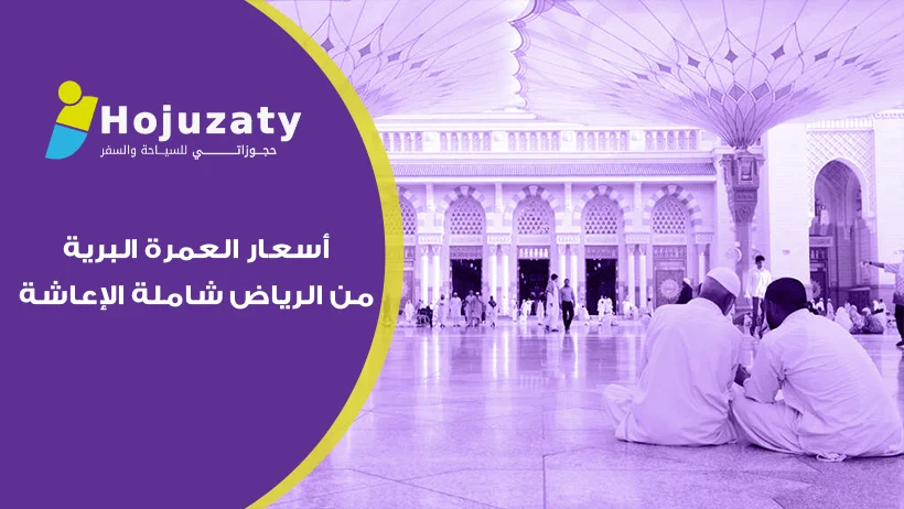 كيف تقارن أسعار العمرة البرية من الرياض شاملة الإعاشة قبل الحجز؟