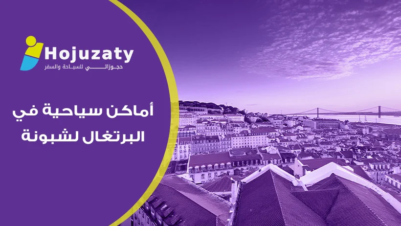 استمتع برحلة العمر مع شركة حجوزاتي في أماكن سياحية في البرتغال لشبونة 