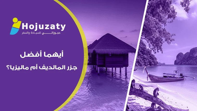 أيهما أفضل، جزر المالديف أم ماليزيا؟ دليلك الشامل مع حجوزاتي 2026