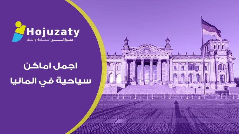 رحلة العمر: استكشف اجمل اماكن سياحية في المانيا وتاريخها العريق