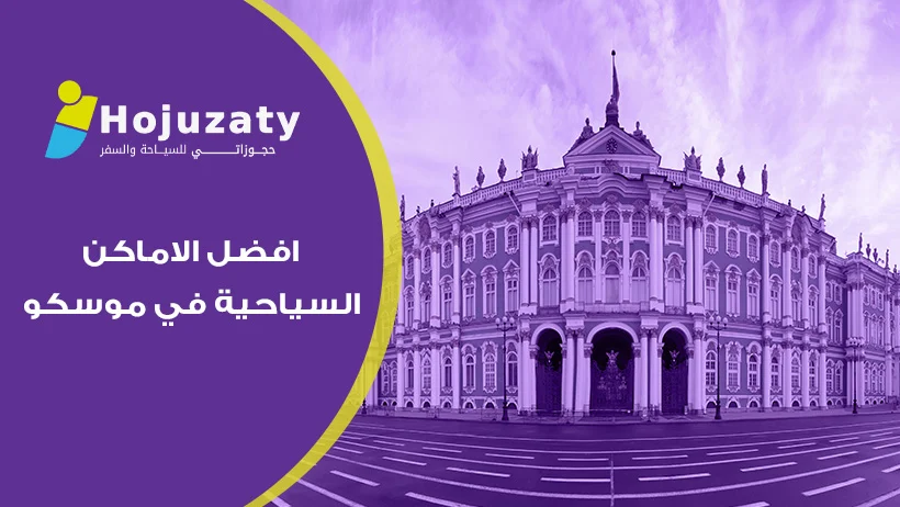 أفضل الاماكن السياحية في موسكو | جولة بين عظمة التاريخ السوفيتي وعصر الحداثة