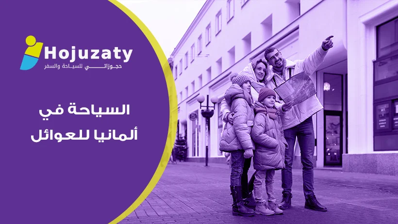 لماذا تختار السياحة في ألمانيا للعوائل هذا العام؟ إليك أسرار شركة حجوزاتي لرحلة مثالية