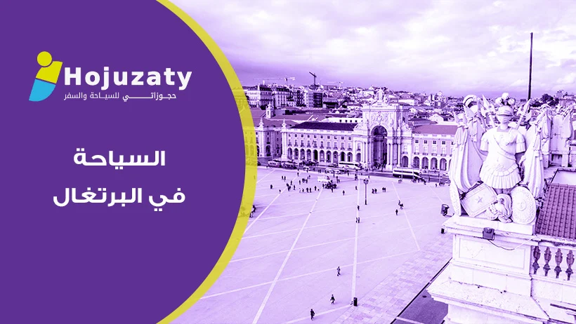 السياحة في البرتغال مع شركة حجوزاتي الرائدة في عالم السفر