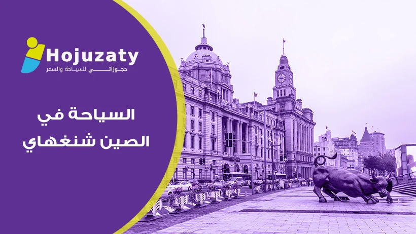 كيف تخطط لرحلة العمر؟ كل ما تود معرفته عن السياحة في الصين شنغهاي بالتفصيل 