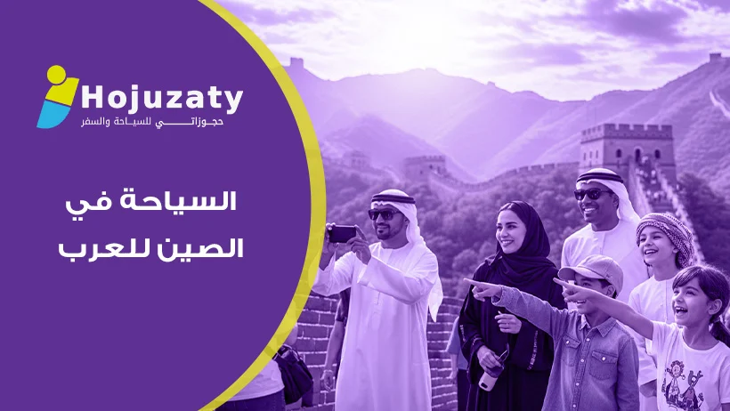 أفضل نصائح السياحة في الصين للعرب لقضاء عطلة عائلية مثالية وممتعة