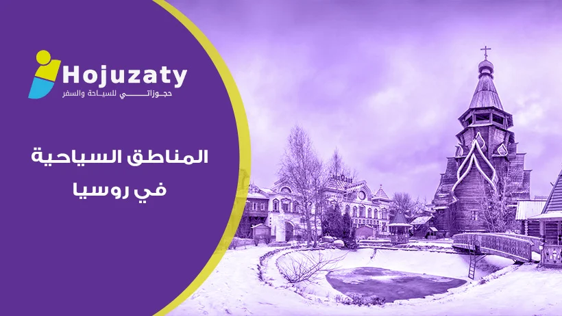 وداعاً لحيرة التخطيط: شركة حجوزاتي تجمع لك تذاكر وأسرار أهم المناطق السياحية في روسيا في مكان واحد