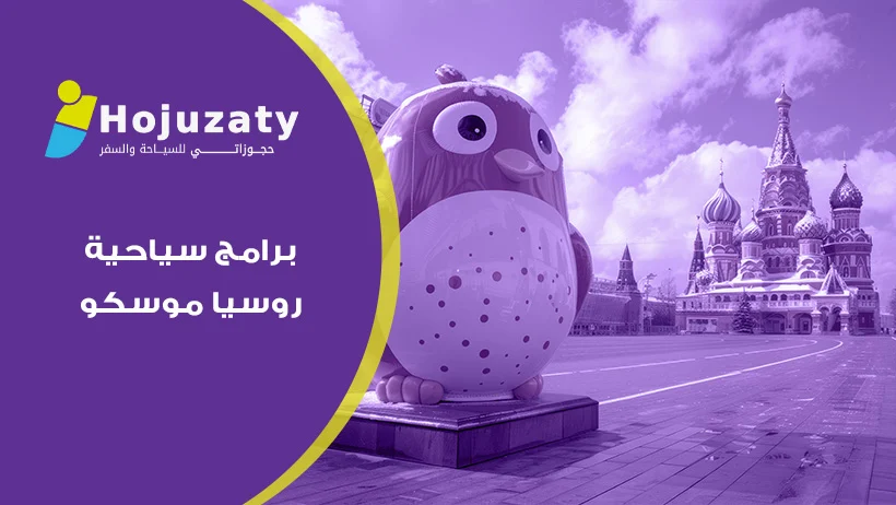 تعرف على كيف تختار أفضل برامج سياحية روسيا موسكو لرحلة العمر؟