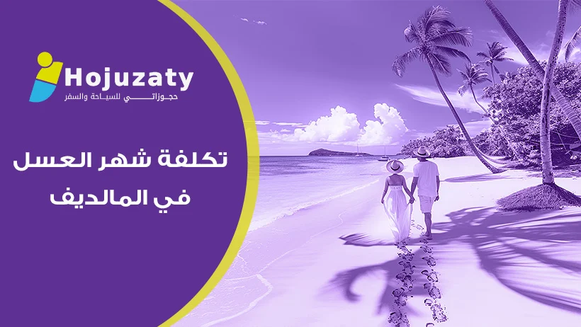 رحلة الأحلام بميزانية ذكية: اكتشف حقيقة تكلفة شهر العسل في المالديف هذا العام 