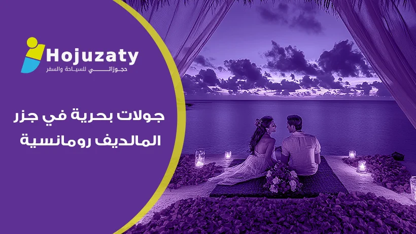 اكتشف سحر المحيط مع جولات بحرية في جزر المالديف رومانسية من شركة حجوزاتي 