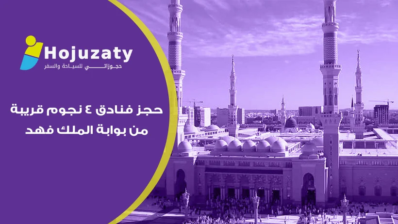 رحلة فاخرة تبدأ من هنا: أفضل عروض حجز فنادق 4 نجوم قريبة من بوابة الملك فهد