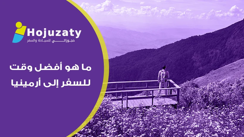أسرار لم تعرفها عن أفضل وقت للسفر إلى أرمينيا ومواسم السحر المنسية 