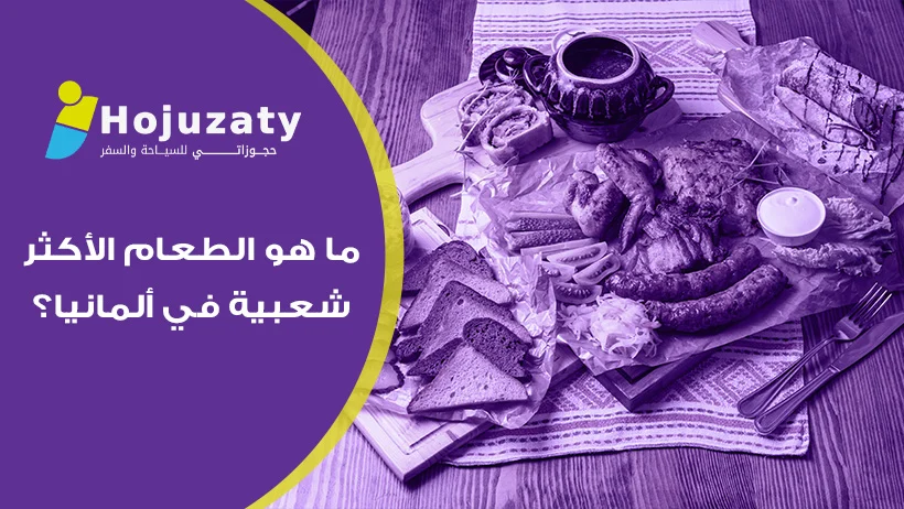 أسرار المطبخ الألماني: ماهو الطعام الأكثر شعبية في ألمانيا؟ برعاية شركة حجوزاتي
