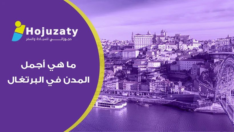 سحر الطبيعة والتاريخ في رحلة لاكتشاف ما هي أجمل المدن في البرتغال 